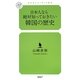 日本人なら絶対知っておきたい韓国の歴史(幻冬舎ルネッサンス新書) [新書]