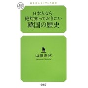 日本人なら絶対知っておきたい韓国の歴史(幻冬舎ルネッサンス新書) [新書]