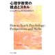 心理学教育の視点とスキル [単行本]