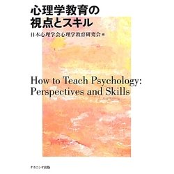 心理学教育の視点とスキル [単行本]