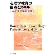 心理学教育の視点とスキル [単行本]