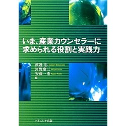 いま、産業カウンセラーに求められる役割と実践力 [単行本]