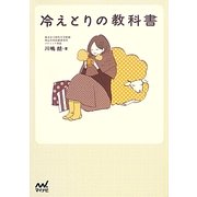 冷えとりの教科書 [単行本]