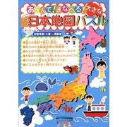 あそんで!まなべる!大きなふわふわ日本地図パズル [絵本]