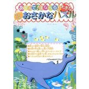 あそんで!まなべる!大きなふわふわおさかなパズル [絵本]