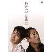 抜け穴の会議室Room No.002[DVD]