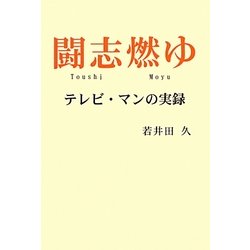 闘志燃ゆ―テレビ・マンの実録 [単行本]