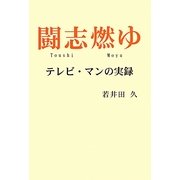 闘志燃ゆ―テレビ・マンの実録 [単行本]