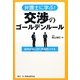 弁護士に学ぶ!交渉のゴールデンルール [単行本]