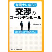 弁護士に学ぶ!交渉のゴールデンルール [単行本]