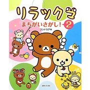 リラックマまちがいさがし!〈2〉 [単行本]