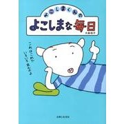 よこしまくんのよこしまな毎日 [単行本]