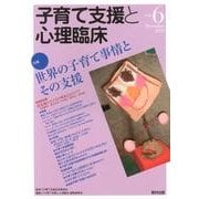 子育て支援と心理臨床 vol.6(December2012) [単行本]