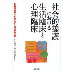 社会的養護における生活臨床と心理臨床―多職種協働による支援と心理職の役割 [単行本]