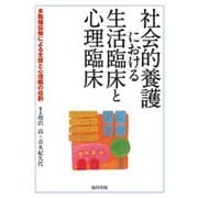 社会的養護における生活臨床と心理臨床―多職種協働による支援と心理職の役割 [単行本]