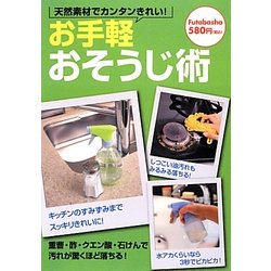 お手軽おそうじ術―天然素材でカンタンきれい! [単行本]
