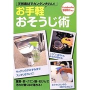 お手軽おそうじ術―天然素材でカンタンきれい! [単行本]