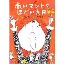赤いマントをほどいた日 新装版 [全集叢書]