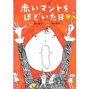 赤いマントをほどいた日 新装版 [全集叢書]