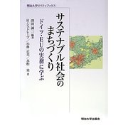 サステナブル社会のまちづくり―ドイツ・EUの実務に学ぶ(明治大学リバティブックス) [全集叢書]