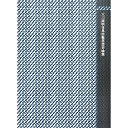 大川周明世界宗教思想史論集 [単行本]