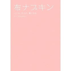 布ナプキン―こころ、からだ、軽くなる 新装版 [単行本]