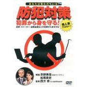 防犯対策犯罪から身を守る![DVD]