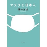 マスクと日本人 [単行本]