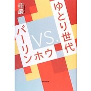 バーリンホウVS.ゆとり世代 [単行本]