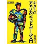やさしいアメリカンフットボール入門〈2012年度版〉 [単行本]