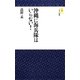 沖縄に海兵隊はいらない!(モナド新書) [新書]