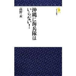 沖縄に海兵隊はいらない!(モナド新書) [新書]