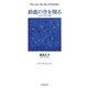 鈴鹿の空を翔る [単行本]
