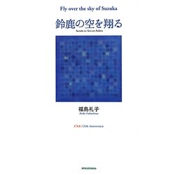 鈴鹿の空を翔る [単行本]