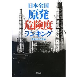 日本全国原発危険度ランキング [単行本]