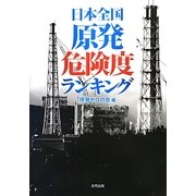日本全国原発危険度ランキング [単行本]