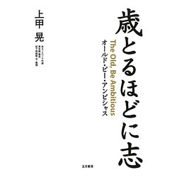 歳とるほどに志―オールド・ビー・アンビシャス [単行本]