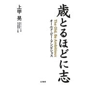 歳とるほどに志―オールド・ビー・アンビシャス [単行本]