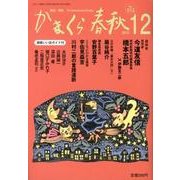 かまくら春秋 2012 12月号(No.512) [単行本]
