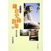深く歩く鎌倉史跡散策〈下〉 改訂増補版 [単行本]