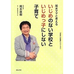尾木ママと考えるいじめのない学校といじめっ子にしない子育て(「未来への教育」シリーズ〈3〉) [単行本]
