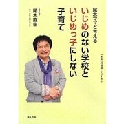 尾木ママと考えるいじめのない学校といじめっ子にしない子育て(「未来への教育」シリーズ〈3〉) [単行本]