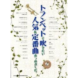 トランペットで吹きたい人気&定番曲あつめました。 [単行本]