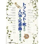 トランペットで吹きたい人気&定番曲あつめました。 [単行本]