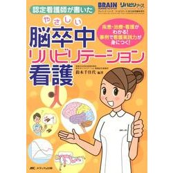 ヨドバシ.com - 認定看護師が書いたやさしい脳卒中リハビリテーション