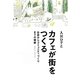 カフェが街をつくる―出店からコミュニティづくりまでの秘訣 [単行本]