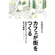 カフェが街をつくる―出店からコミュニティづくりまでの秘訣 [単行本]
