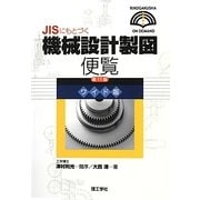 JISにもとづく機械設計製図便覧 第11版ワイド版 (理工学社オンデマンド) [単行本]