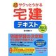 サクッとうかる宅建テキスト〈2013年度版〉 [単行本]