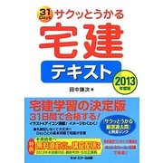 サクッとうかる宅建テキスト〈2013年度版〉 [単行本]
